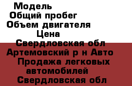  › Модель ­ Mazda Familia › Общий пробег ­ 232 323 › Объем двигателя ­ 1.6-98. › Цена ­ 130 000 - Свердловская обл., Артемовский р-н Авто » Продажа легковых автомобилей   . Свердловская обл.